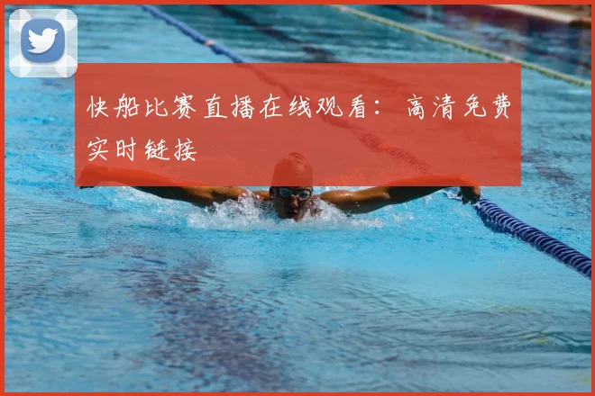 快船比赛直播在线观看：高清免费实时链接