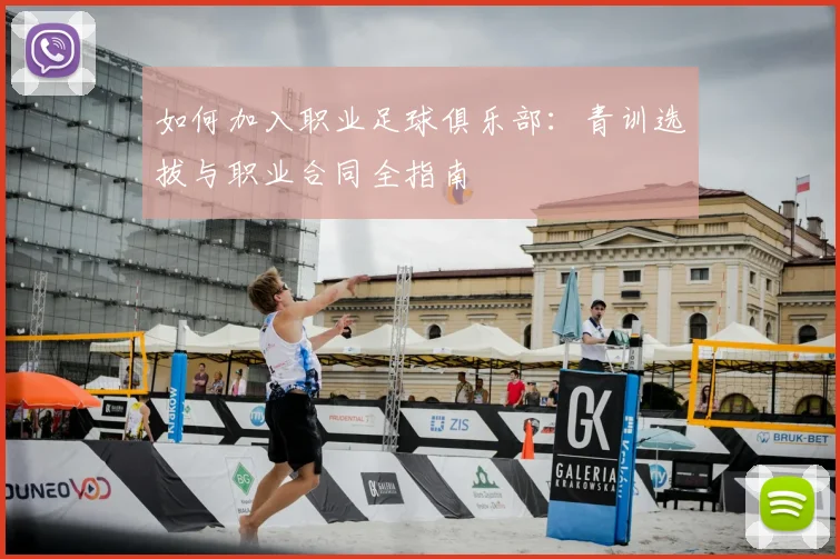 如何加入职业足球俱乐部：青训选拔与职业合同全指南