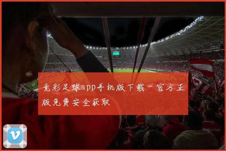竞彩足球app手机版下载 - 官方正版免费安全获取